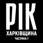 Рік. Харківщина. Фільм 1