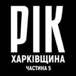 Рік. Харківщина. Фільм 5