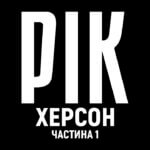 Рік. Херсон. Фільм 1