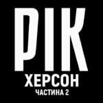 Рік. Херсон. Фільм 2