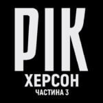 Рік. Херсон. Фільм 3
